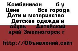 Комбинизон Next  б/у › Цена ­ 400 - Все города Дети и материнство » Детская одежда и обувь   . Алтайский край,Змеиногорск г.